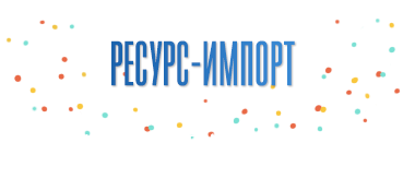 Ресурс-импорт — разработка и продажа премиксов для обогащения пищевых продуктов